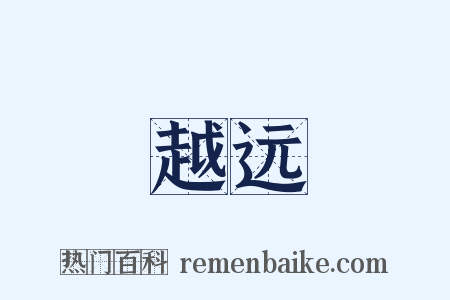 越远是什么意思的图片